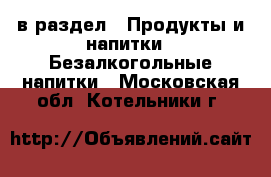 в раздел : Продукты и напитки » Безалкогольные напитки . Московская обл.,Котельники г.